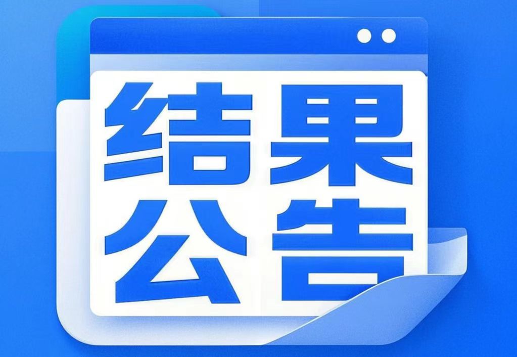 施工企業項目管理系統采購 采購結果公告