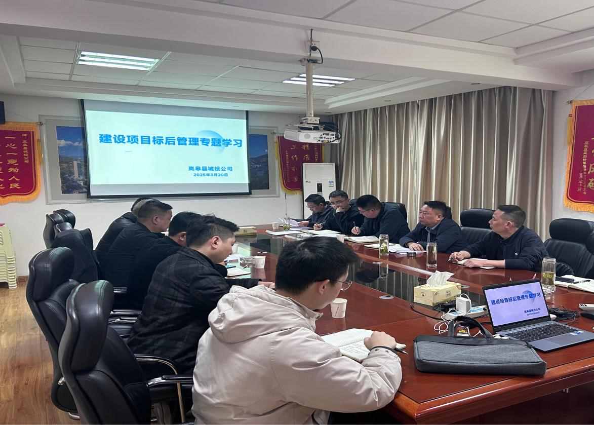 嵐皋縣城投公司組織開(kāi)展項(xiàng)目標(biāo)后管理專題學(xué)習(xí)